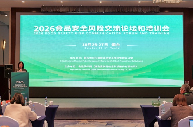 2026食品安全风险交流论坛和培训会在山东烟台举行